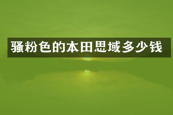 粉色的本田思域多少钱