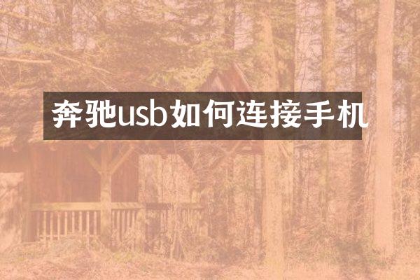 奔驰usb如何连接手机