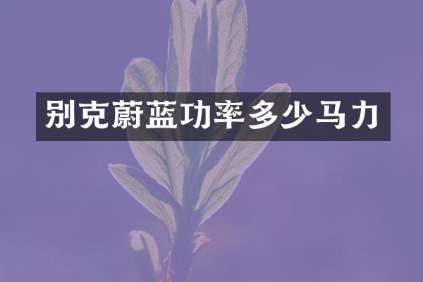 别克蔚蓝功率多少马力