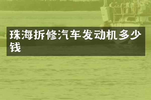 珠海拆修汽车发动机多少钱
