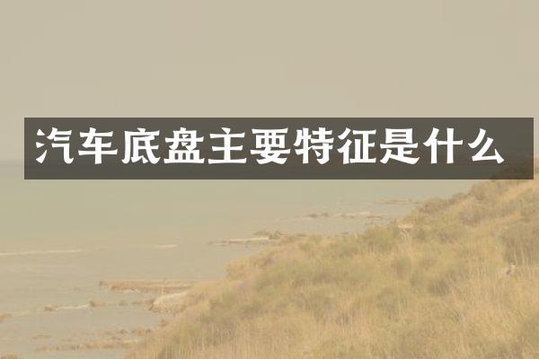 汽车底盘主要特征是什么