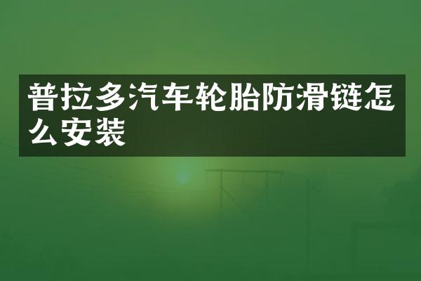 普拉多汽车轮胎防滑链怎么安装