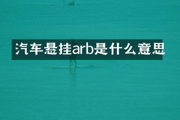 汽车悬挂arb是什么意思