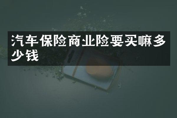 汽车保险商业险要买嘛多少钱