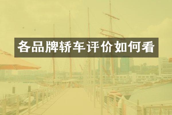 各品牌轿车评价如何看