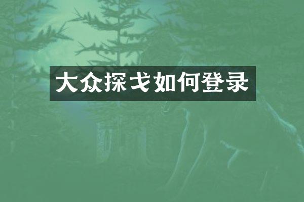 大众探戈如何登录
