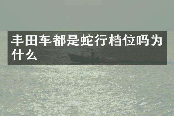 丰田车都是蛇行档位吗为什么