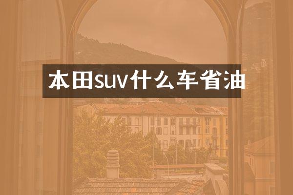 本田suv什么车省油