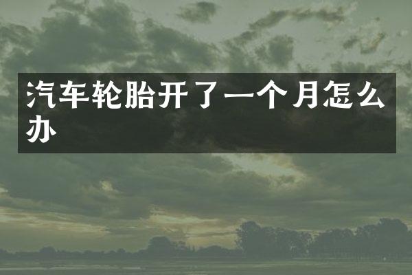 汽车轮胎开了一个月怎么办