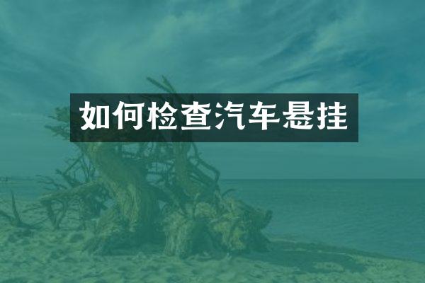 如何检查汽车悬挂