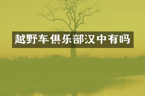越野车俱乐部汉中有吗