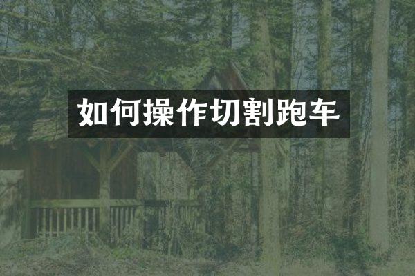 如何操作切割跑车