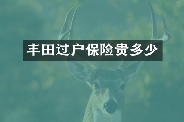 丰田过户保险贵多少