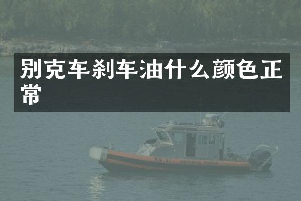 别克车刹车油什么颜色正常