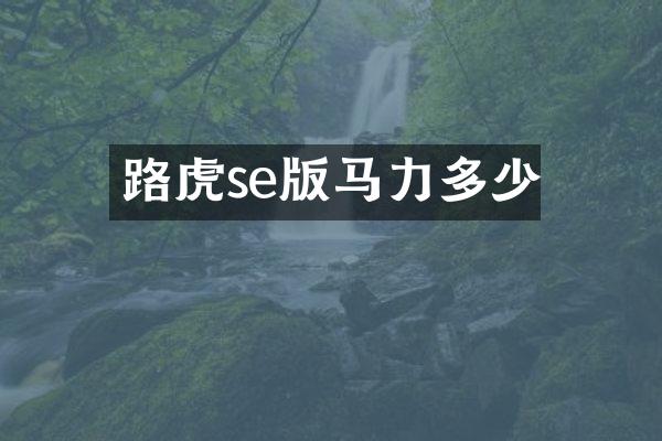 路虎se版马力多少