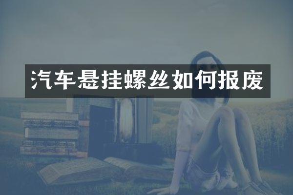 汽车悬挂螺丝如何报废