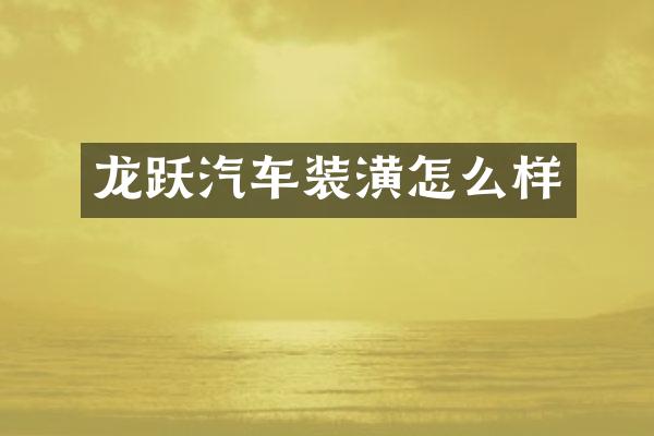 龙跃汽车装潢怎么样