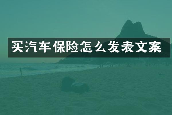 买汽车保险怎么发表文案