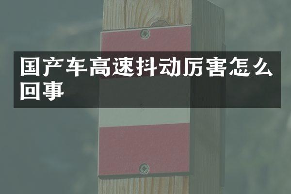 国产车高速抖动厉害怎么回事