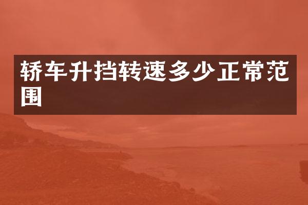 轿车升挡转速多少正常范围