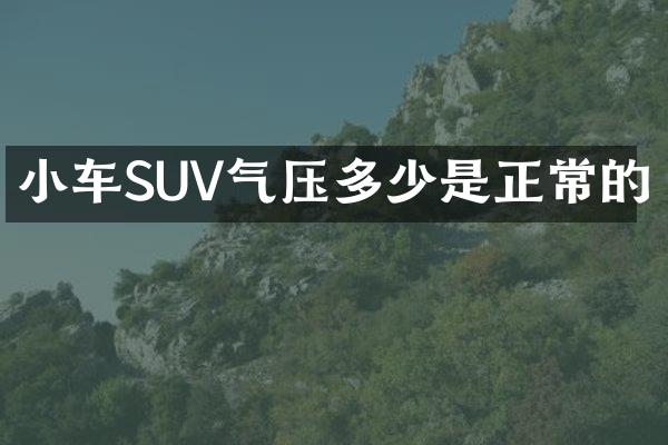 小车SUV气压多少是正常的
