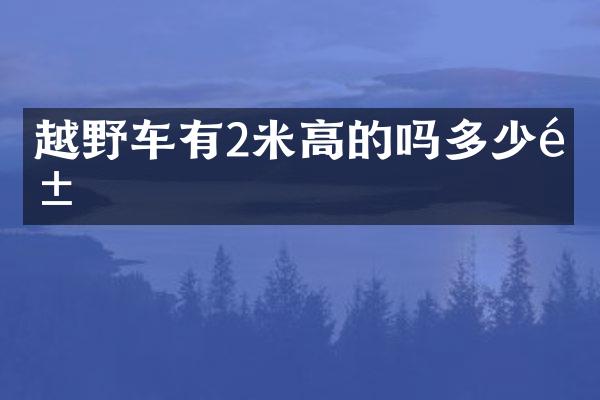 越野车有2米高的吗多少钱