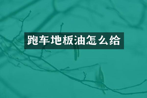 跑车地板油怎么给