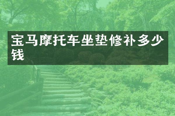 宝马摩托车坐垫修补多少钱