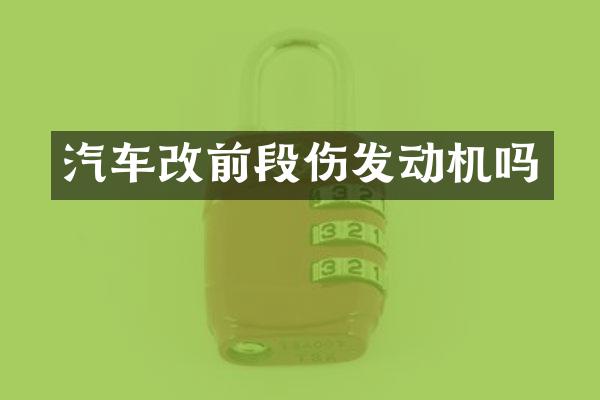 汽车改前段伤发动机吗