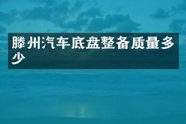 滕州汽车底盘整备质量多少