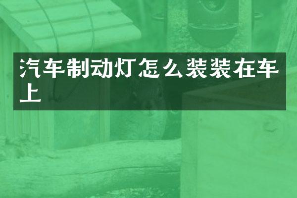 汽车制动灯怎么装装在车上
