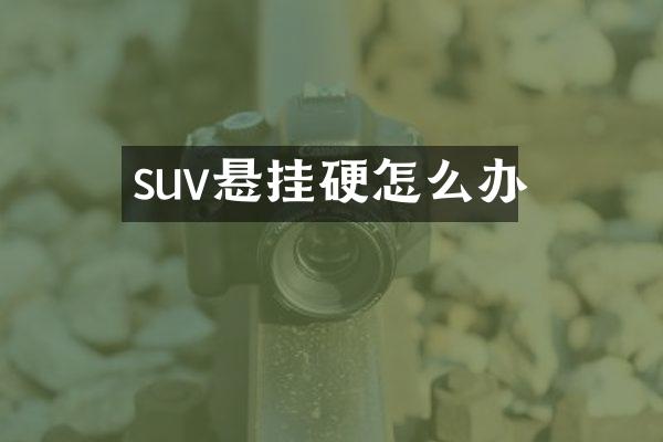 suv悬挂硬怎么办