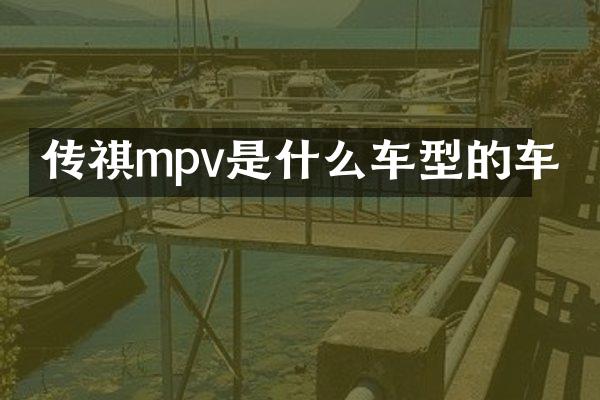 传祺mpv是什么车型的车