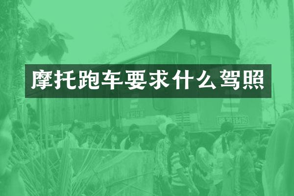 摩托跑车要求什么驾照