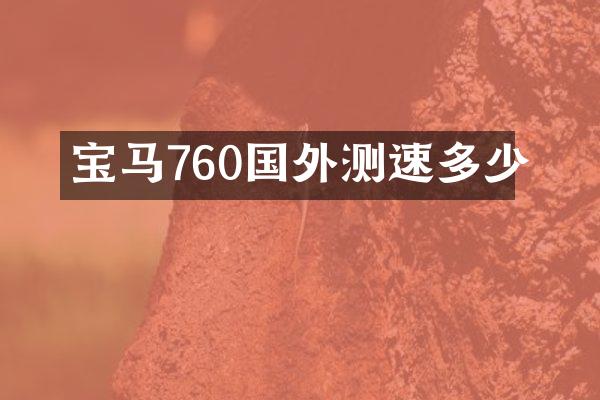 宝马760国外测速多少