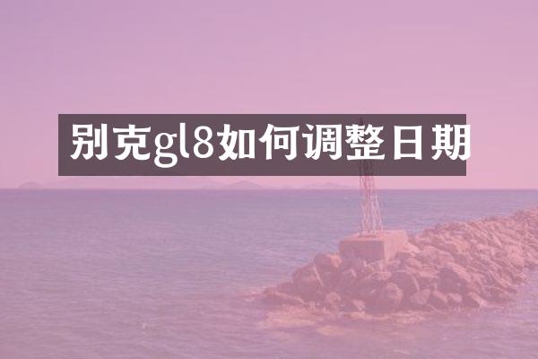 别克gl8如何调整日期
