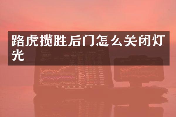 路虎揽胜后门怎么关闭灯光