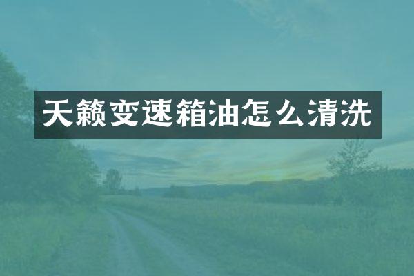 天籁变速箱油怎么清洗