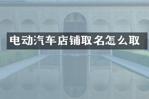 电动汽车店铺取名怎么取