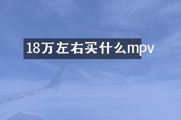 18万左右买什么mpv