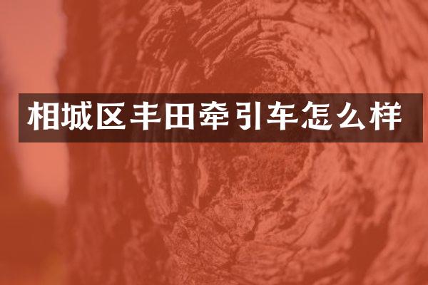 相城区丰田牵引车怎么样