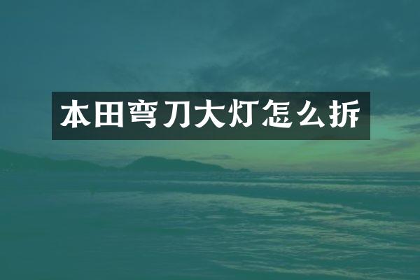 本田弯刀大灯怎么拆