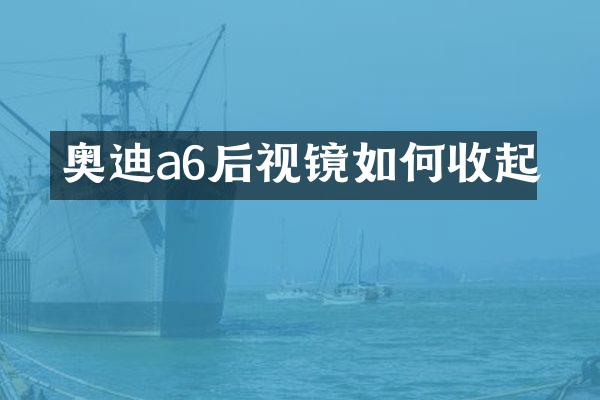 奥迪a6后视镜如何收起