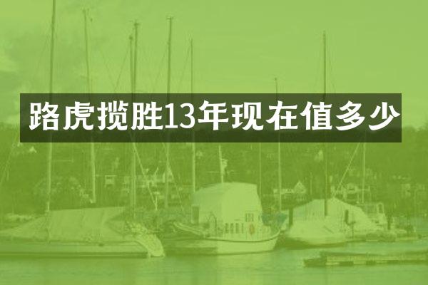 路虎揽胜13年现在值多少
