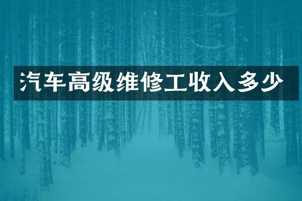 汽车高级维修工收入多少