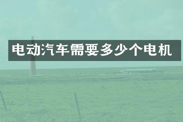电动汽车需要多少个电机