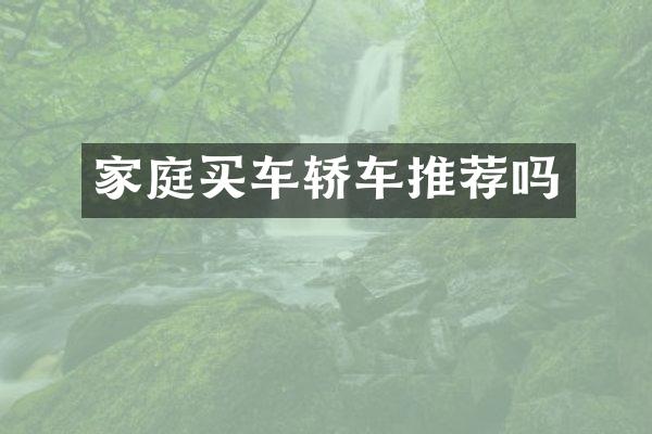 家庭买车轿车推荐吗