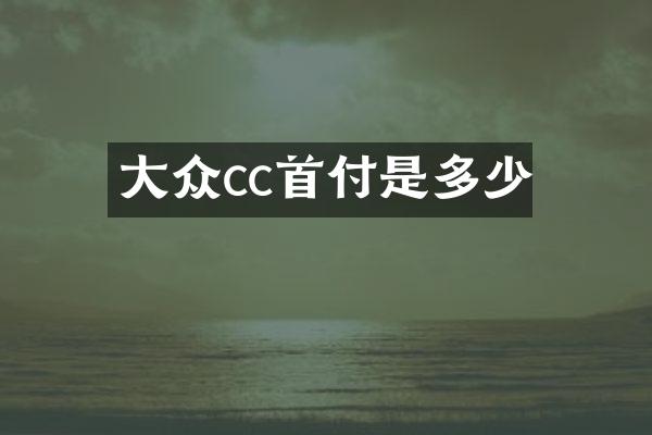 大众cc首付是多少