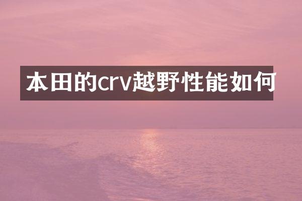 本田的crv越野性能如何