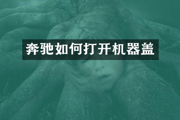 奔驰如何打开机器盖